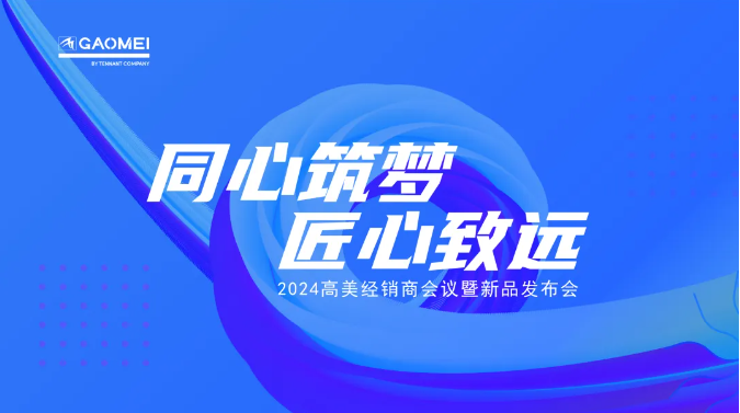 ﻿同心築夢，匠心致遠 —聚焦2024BG大游集团經銷商會議
