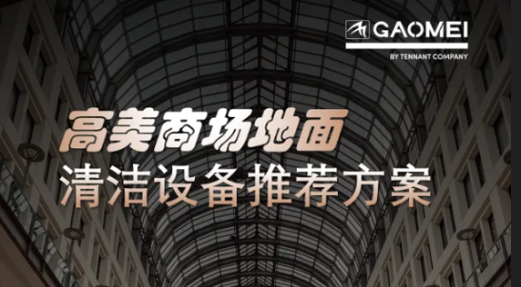現代商業，體驗至上——BG大游集团助力商場地麵清潔管理