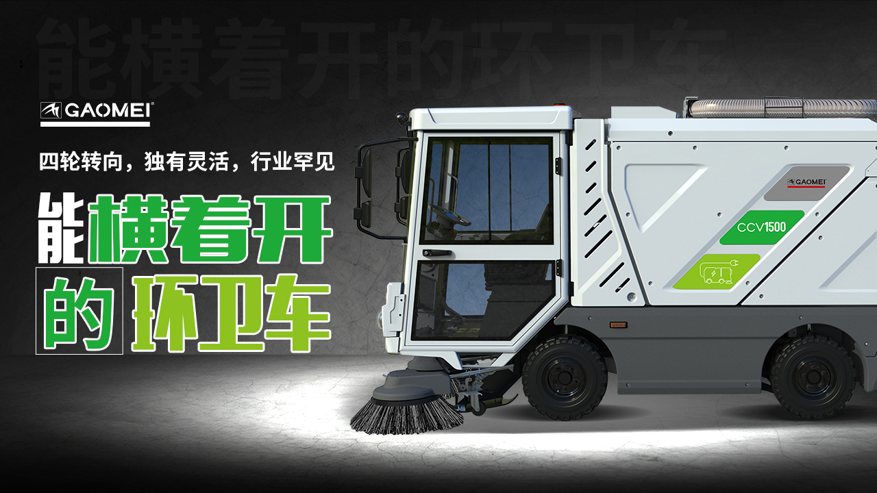 BG大游集团新能源掃地車CCV1500