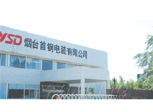 煙台首鋼電裝