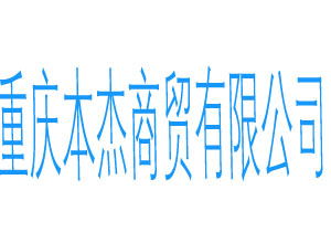 重慶本傑商貿有限公司