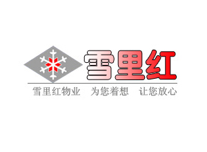 徐州市雪裏紅物業管理有限公司