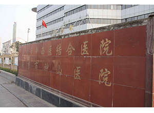 南京鍾山醫院