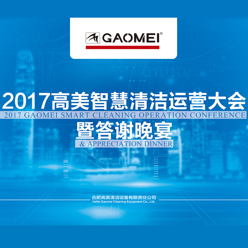 2017BG大游集团智慧清潔運營大會答謝晚宴