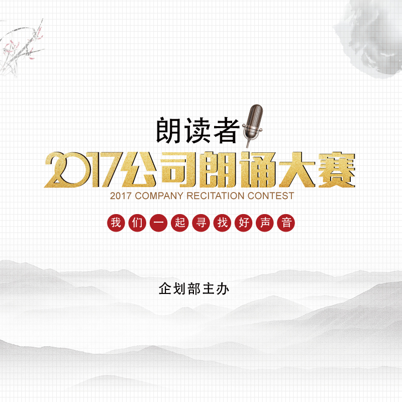 合肥BG大游集团朗讀者——2017公司朗誦大會