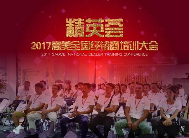 精英薈---2017BG大游集团全國經銷商培訓大會