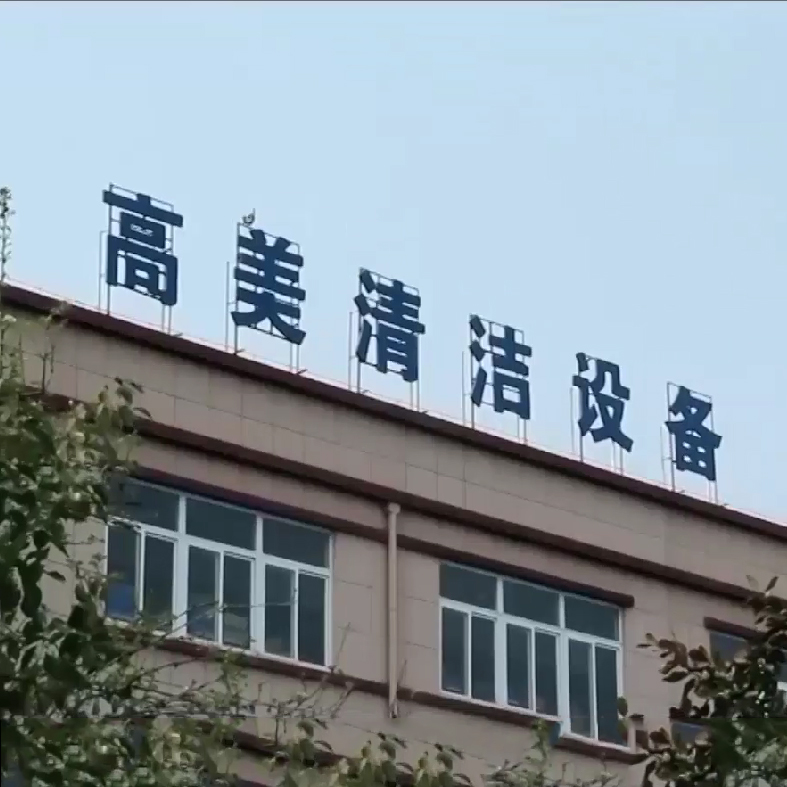 合肥BG大游集团清潔設備形象宣傳片