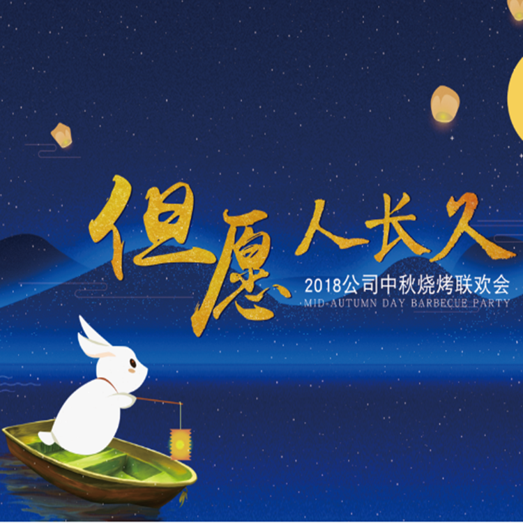 2018合肥BG大游集团中秋燒烤聯歡會