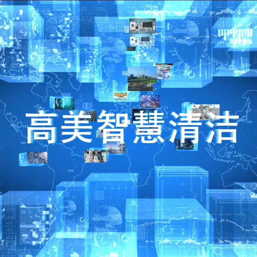BG大游集团智慧清潔係統、產品介紹