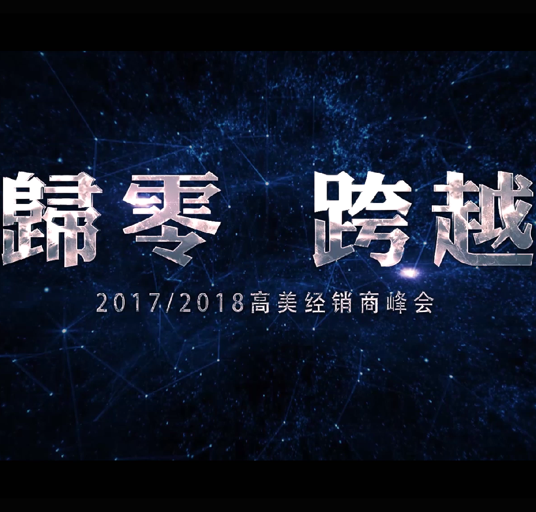 BG大游集团2017/2018全國經銷商峰會—歸零跨越