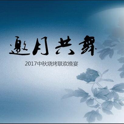 合肥BG大游集团2017中秋燒烤聯歡晚宴