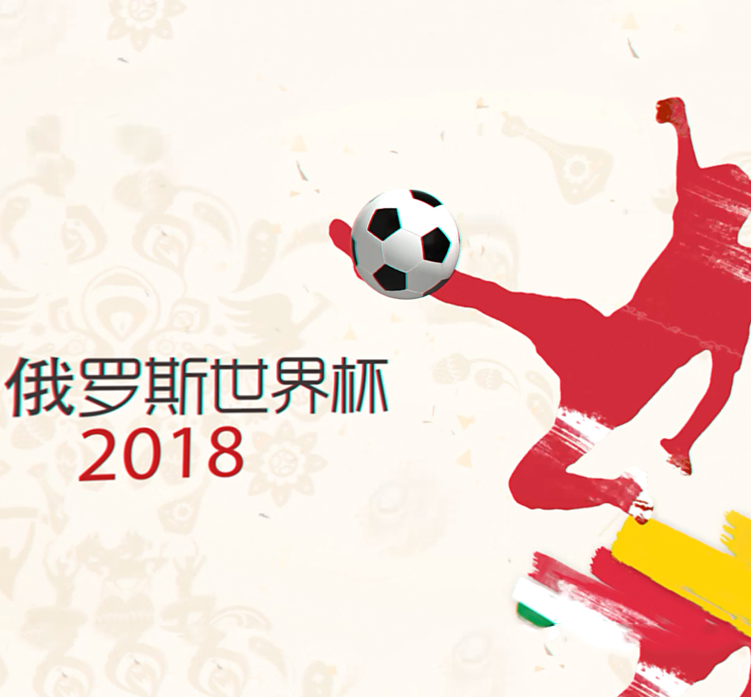 2018俄羅斯世界杯，BG大游集团在現場