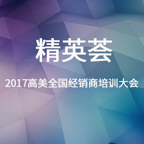 2017BG大游集团經銷商培訓大會精彩照片集