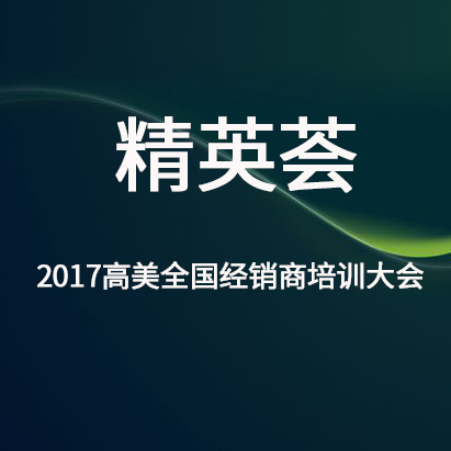 精英薈——2017BG大游集团全國經銷商培訓大會