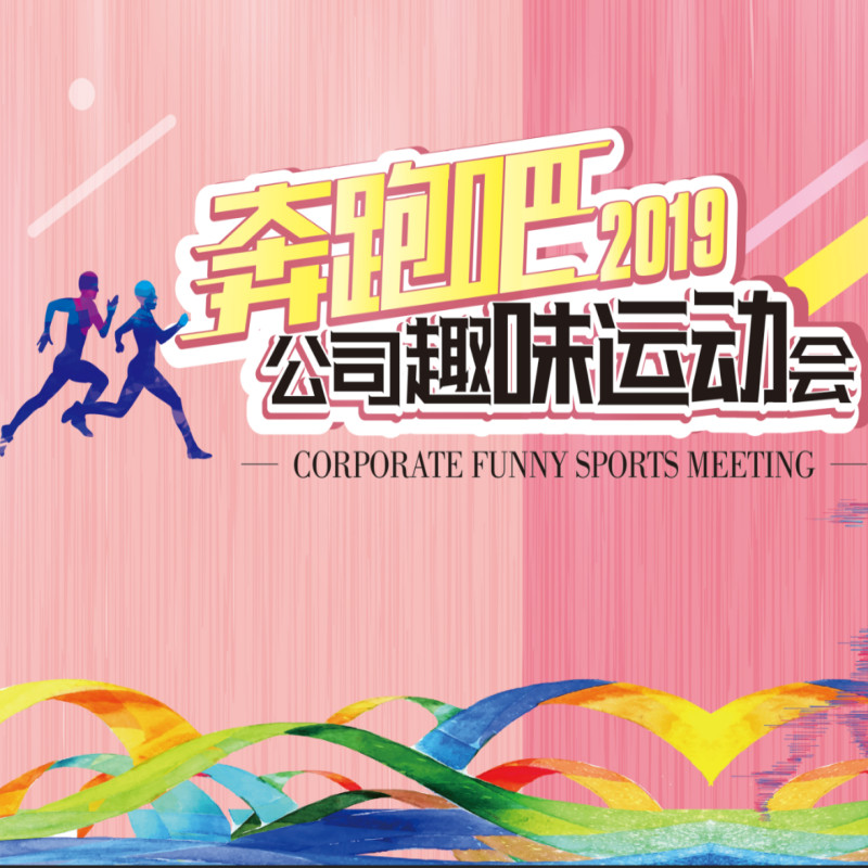 合肥BG大游集团“奔跑吧2019”趣味運動會