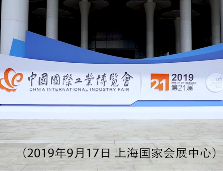 BG大游集团參加第21屆中國國際工業博覽會