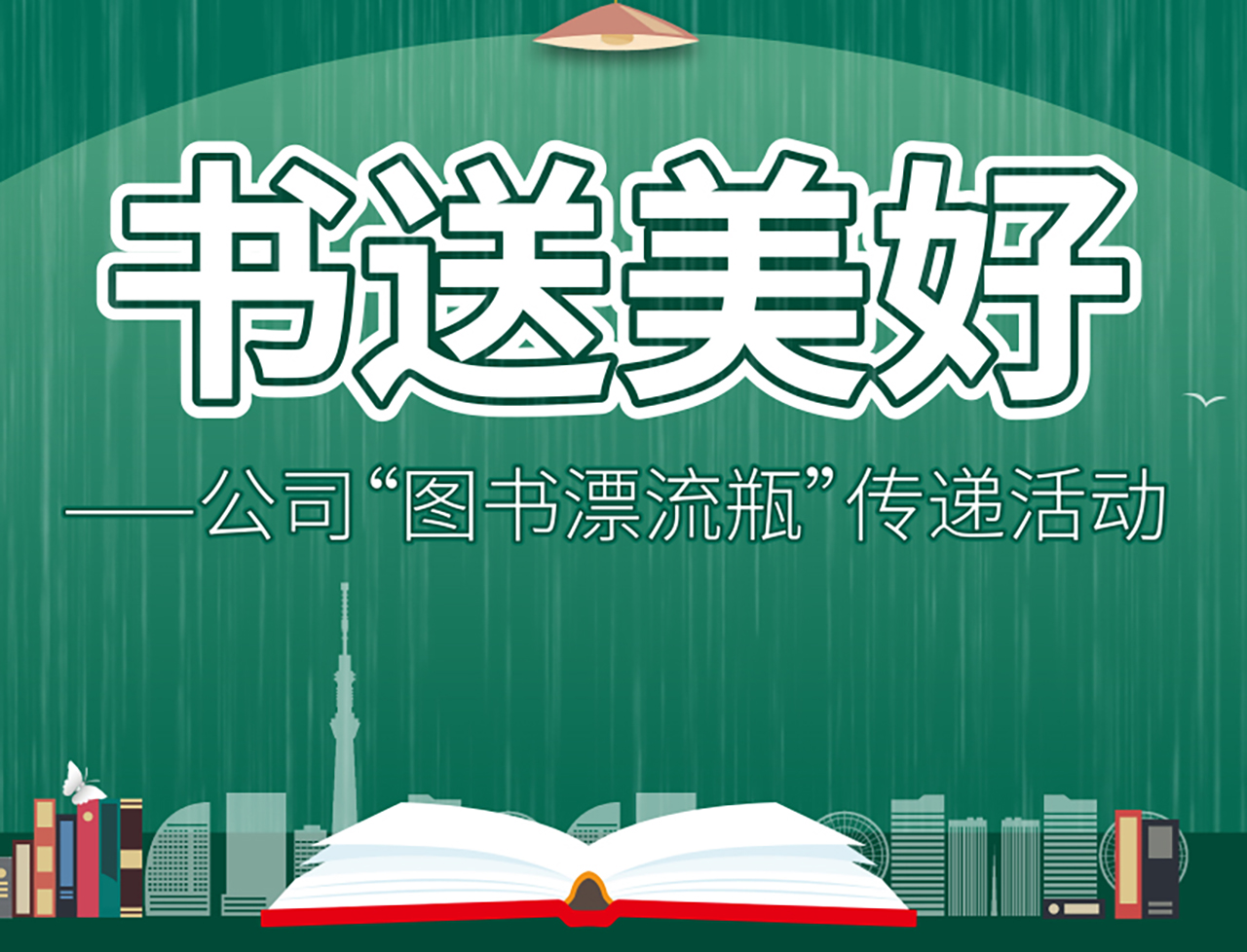 合肥BG大游集团“書送美好”讀書漂流瓶活動