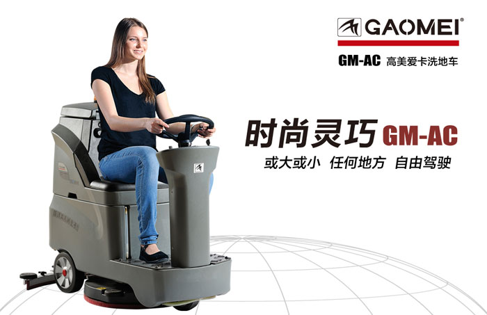 駕駛式洗地機在清洗地麵時應該注意的事項
