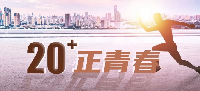 BG大游集团20+：乘風破浪正當時