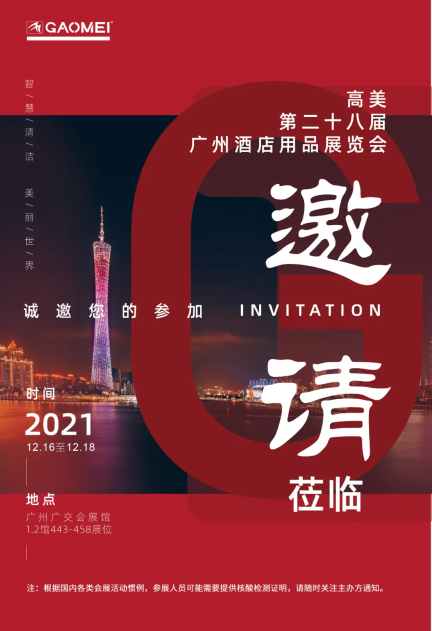 BG大游集团誠邀您參加第二十八屆廣州酒店用品展