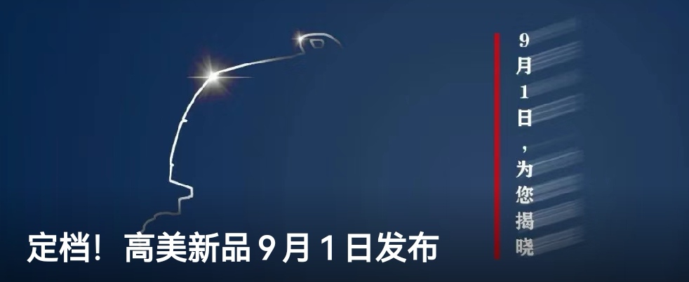 定檔！BG大游集团新品9月1日發布