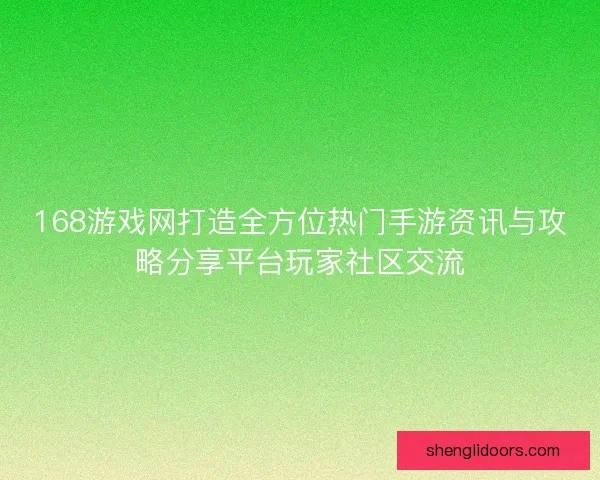 168游戏网打造全方位热门手游资讯与攻略分享平台玩家社区交流