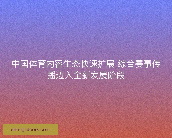 中国体育内容生态快速扩展 综合赛事传播迈入全新发展阶段